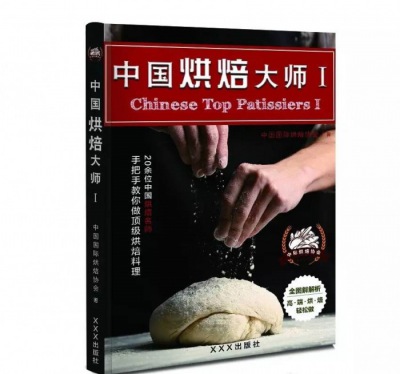 中國烘焙大師--系列叢書震撼出擊！烘焙行業(yè)的頂尖技藝傾情奉獻(xiàn)！