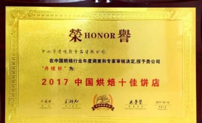 “2017中國烘焙品牌餅店”榮譽(yù)評(píng)選通知