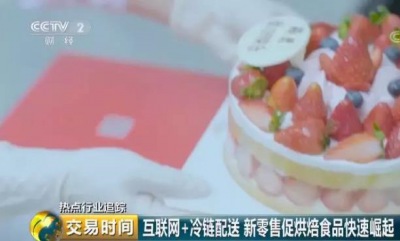 央視深度分析：中國烘焙市場(chǎng)快速崛起